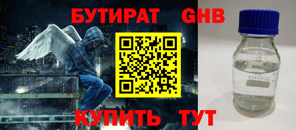 БУТИРАТ жидкий экстази Кулебаки